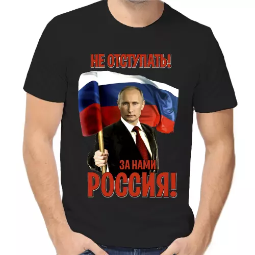 Футболка унисекс черная с Путиным не отступать за нами Россия